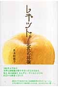レネット 金色の林檎