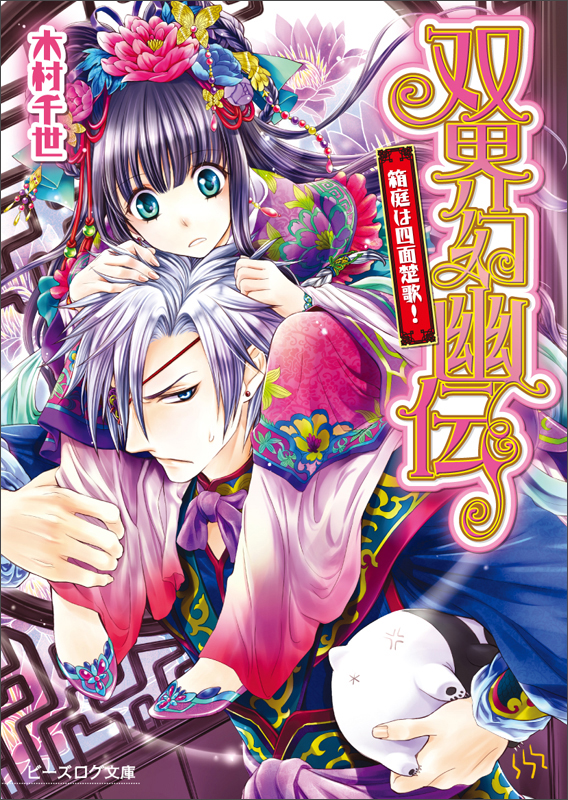 双界幻幽伝 箱庭は四面楚歌! (ビーズログ文庫)