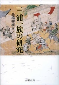 三浦一族の研究