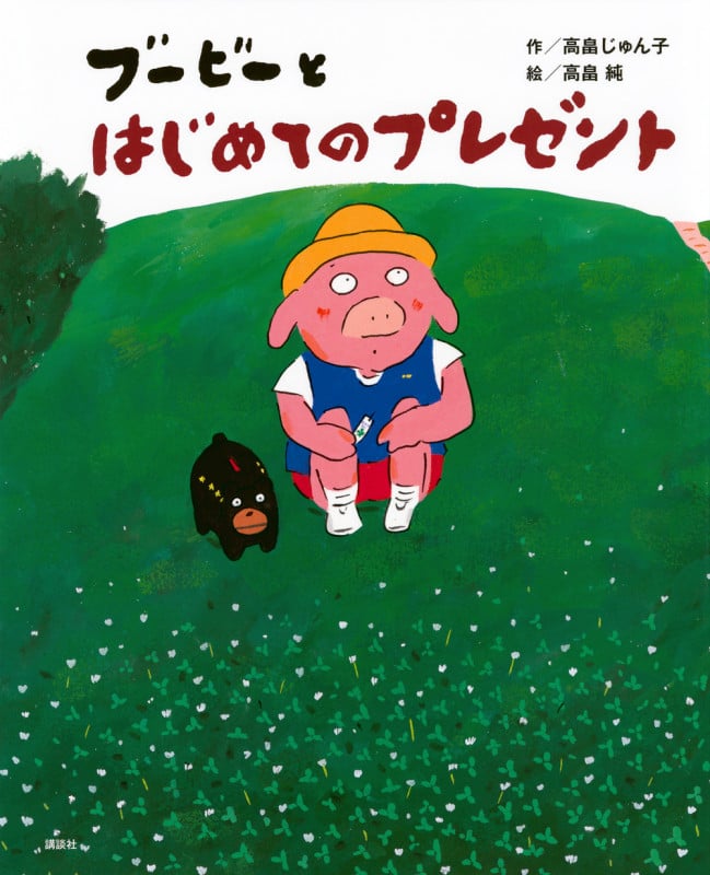 ブービーとはじめてのプレゼント (講談社の創作絵本)