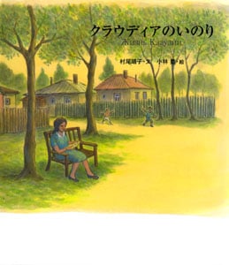 クラウディアのいのり (絵本のおもちゃばこ 30)