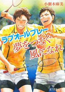 ラブオールプレー 夢をつなぐ風になれ (ポプラ文庫ピュアフル 152)