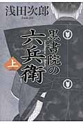 黒書院の六兵衛 (上)