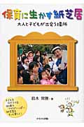 保育に生かす紙芝居 大人と子どもが出会う場所