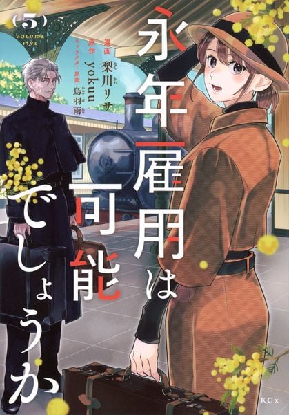 永年雇用は可能でしょうか(5) (KCx)