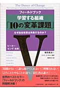 フィールドブック学習する組織「10の変革課題」 : なぜ全社改革は失敗するのか? フィールドブック 学習する組織「10の変革課題」 なぜ全社改革は