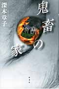 鬼畜の家 (a rose city fukuyama)