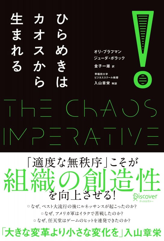 ひらめきはカオスから生まれる