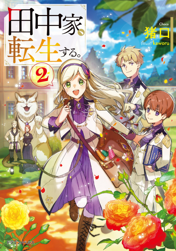 田中家、転生する。2 (2) (ドラゴンノベルス)