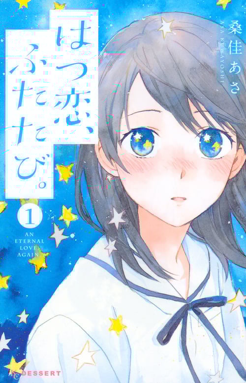はつ恋、ふたたび。 (1) (デザートKC)