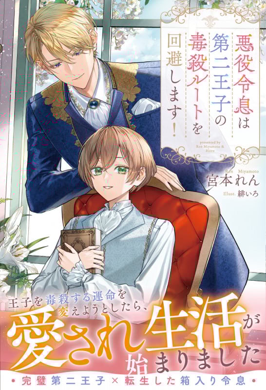 悪役令息は第二王子の毒殺ルートを回避します! (アンダルシュノベルズ)