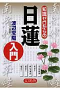 知識ゼロからの日蓮入門