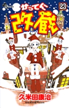 かってに改蔵 23 (少年サンデーコミックス)の詳細を見る