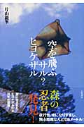 空を飛ぶサル?ヒヨケザル