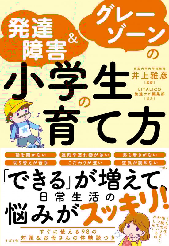 発達障害&グレーゾーンの小学生の育て方