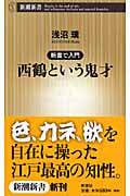 西鶴という鬼才 新書で入門 (新潮新書)