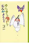 ゆらゆら橋からおんみょうじ (どうわのとびらシリーズ)