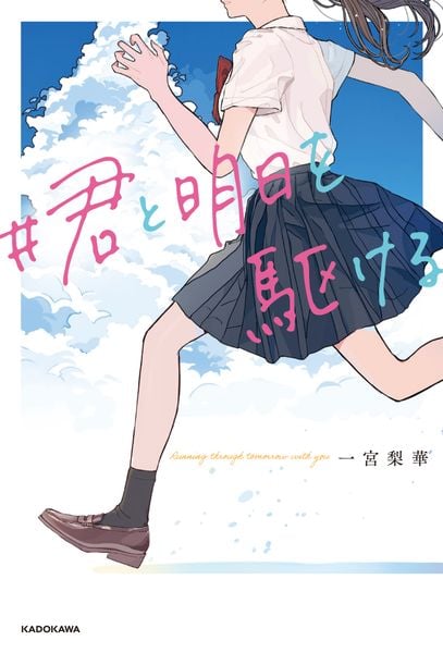 #君と明日を駆けるの詳細を見る