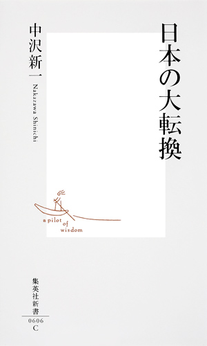 日本の大転換 (集英社新書)