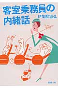 客室乗務員の内緒話 (新潮文庫)の詳細を見る