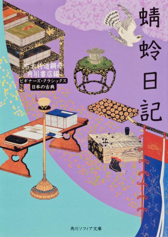 蜻蛉日記 ビギナーズ・クラシックス (角川ソフィア文庫)