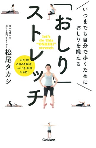 「おしり」ストレッチ いつまでも自分で歩くためにおしりを鍛える