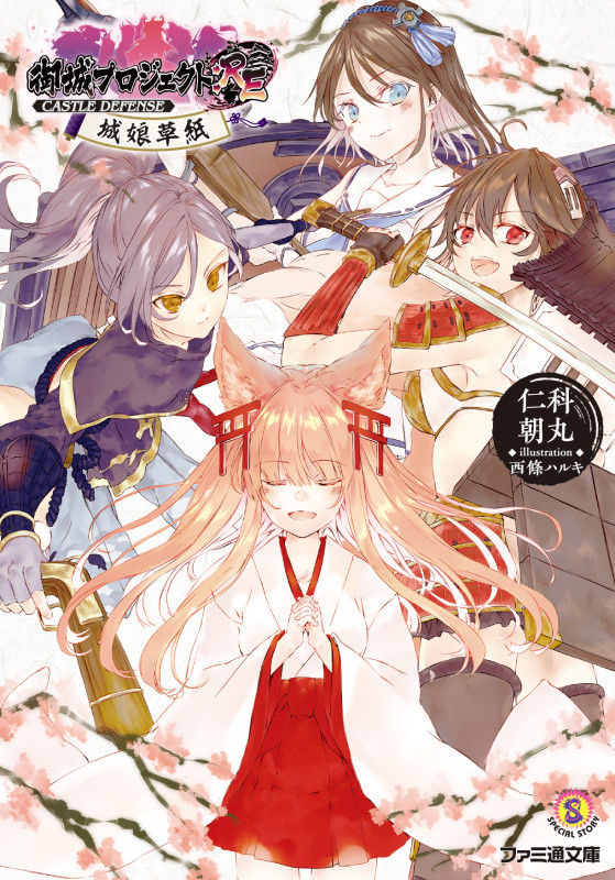 御城プロジェクト:RE~CASTLE DEFENSE~ 城娘草紙 (1) (ファミ通文庫)