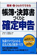 簡単!ひとりでできる帳簿・決算書づくりと確定申告