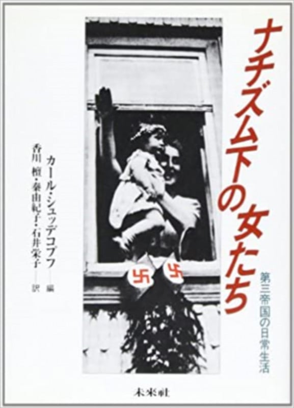 ナチズムの下の女たち 第三帝国の日常生活