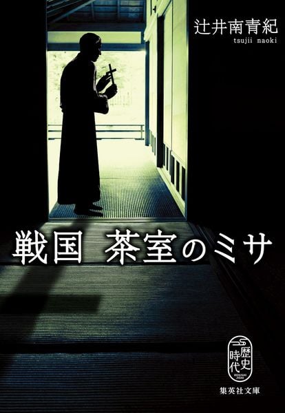 戦国 茶室のミサ (集英社文庫(日本))