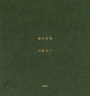 鳩の時間