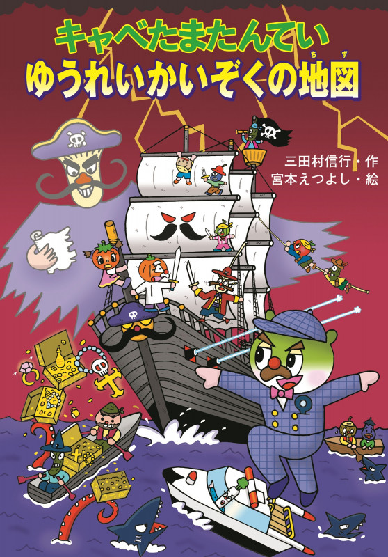 キャベたまたんてい ゆうれいかいぞくの地図 (キャベたまたんてい)