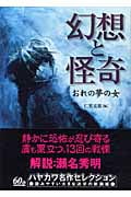 幻想と怪奇 おれの夢の女 (ハヤカワ文庫NV)
