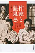 作家と温泉 お湯から生まれた27の文学 (らんぷの本)
