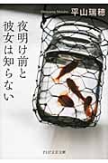 夜明け前と彼女は知らない (PHP文芸文庫)