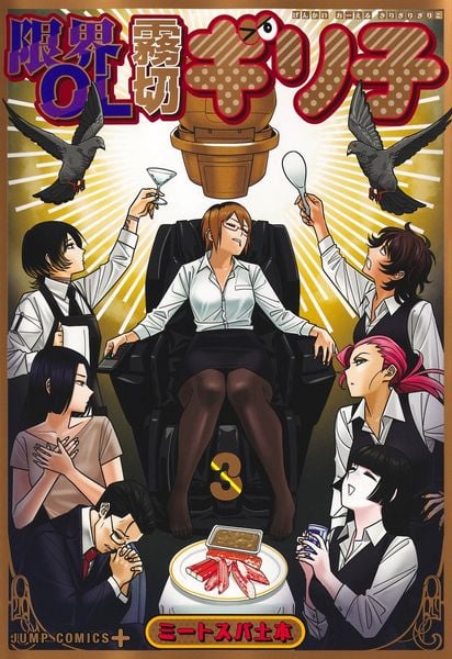 限界OL霧切ギリ子 3 (ジャンプコミックス)
