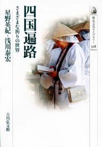 四国遍路 さまざまな祈りの世界 (歴史文化ライブラリー)の詳細を見る