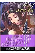 銀河のさすらいびと (ハヤカワ文庫SF)の詳細を見る