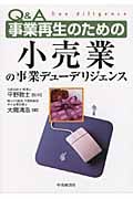 Q&A 事業再生のための小売業の事業デューデリジェンス