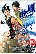 風が強く吹いている (4) (ヤングジャンプC)