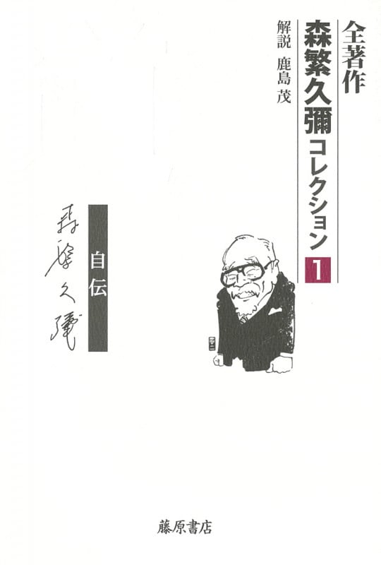 全著作 森繁久彌コレクション (1 自伝 道)