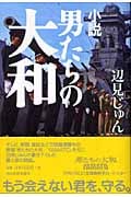 小説 男たちの大和
