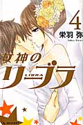 女神のリーブラ(4) <完>の詳細を見る