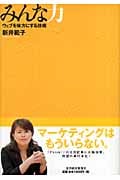 みんな力 ウェブを味方にする技術 ウェブを味方にする技術