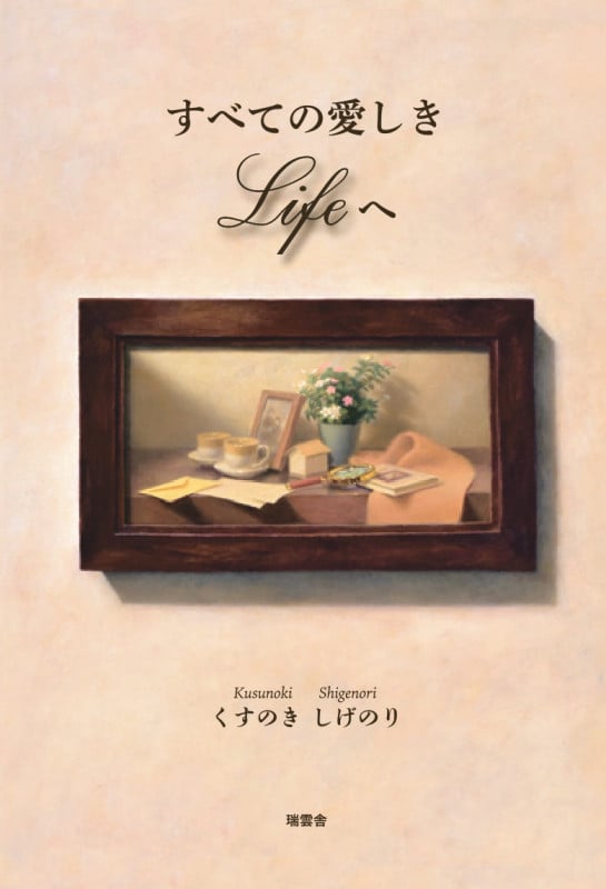 すべての愛しきLifeへ