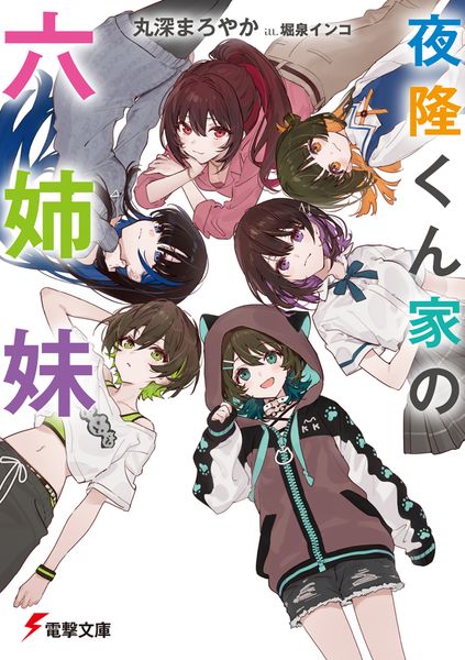 夜隆くん家の六姉妹 (1) (電撃文庫)