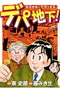 デパ地下! (ニチブン・コミックス)
