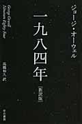 一九八四年[新訳版] (ハヤカワepi文庫)