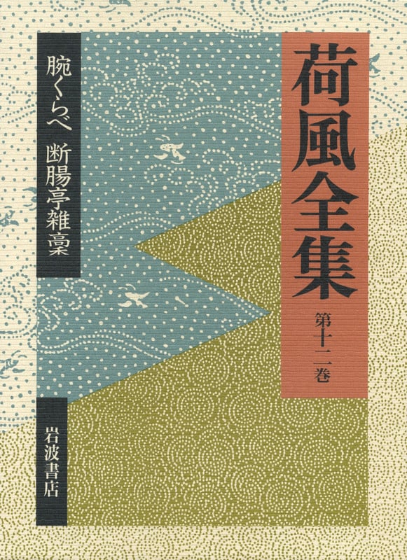 荷風全集 (第12巻)