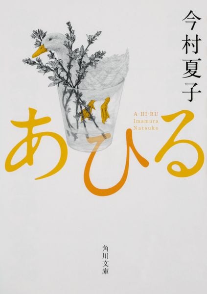 あひる (角川文庫)